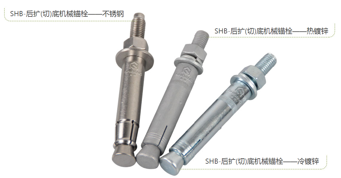 施邦后擴底機械錨栓