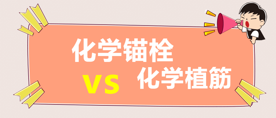 你知道嗎？化學錨栓和化學植筋還有這些區別？