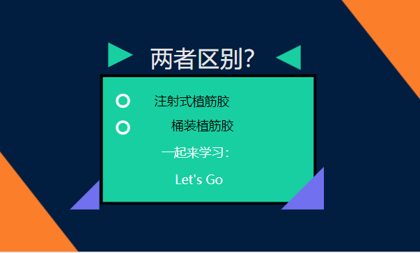 let's go！一起了解：注射式植筋膠和桶裝植筋膠的區別