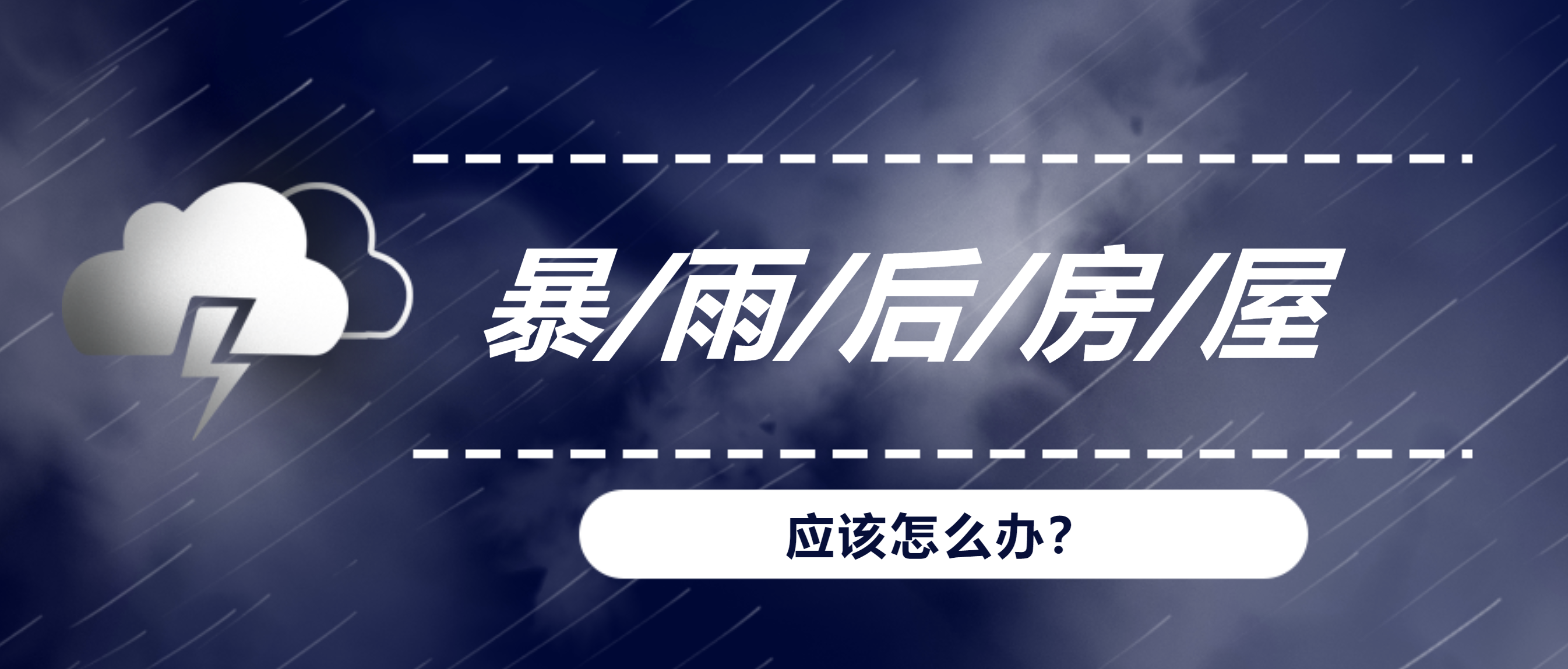 暴雨、洪水后，我們的房屋建筑該何去何從？