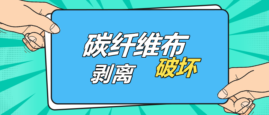 是什么原因？導致碳纖維布出現“剝離破壞”的現象