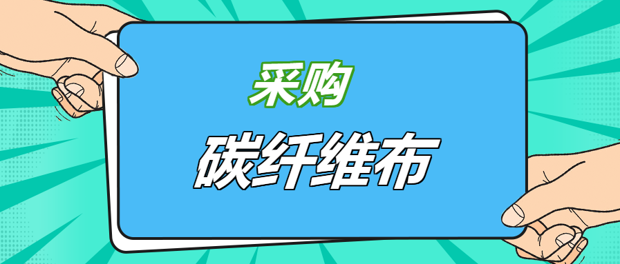 壓箱底經驗之談：好品牌碳纖維布，就應該這樣選！