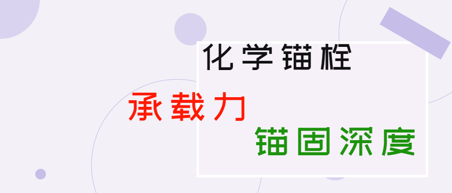 化學錨栓的錨固深度和承載力是多少？你知道嗎？