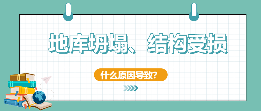 建筑安全無小事！地庫坍塌、結構開裂受損頻發怎么辦？