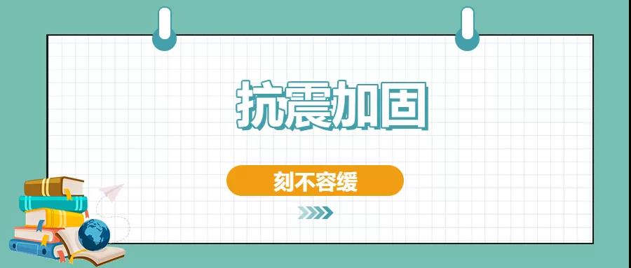 房屋建筑的抗震加固方法有哪些？值得一看