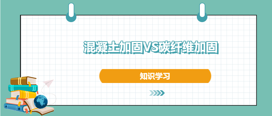 混凝土加固和碳纖維加固之間的區別和優勢，知道不？