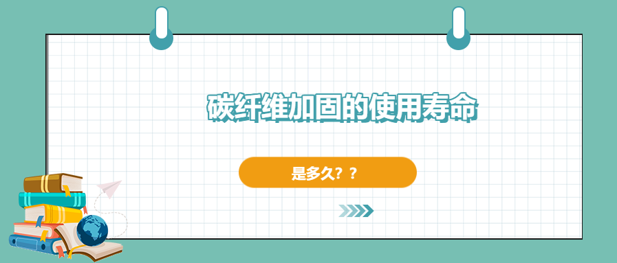 碳纖維加固的使用壽命有多長，現在你確定了嗎？