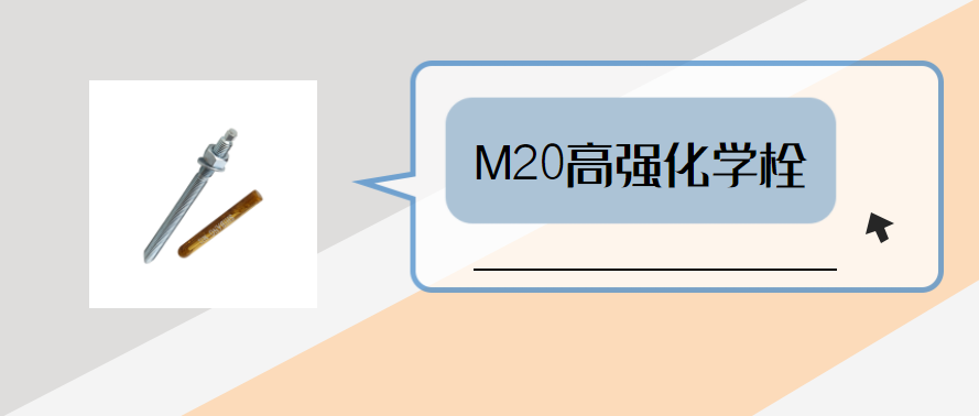 m20高強化學錨栓，你弄明白了嗎？