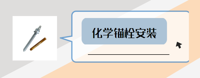 如何讓化學錨栓安裝更到位？這些步驟要做好？