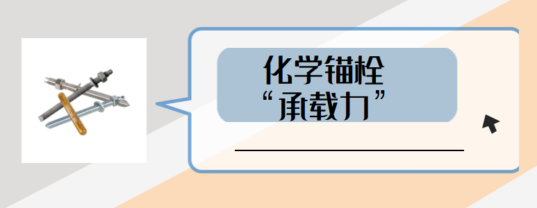 如何避免高強化學螺栓承載力受到影響？